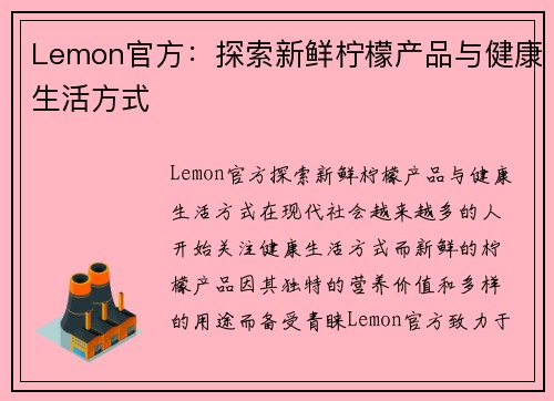 Lemon官方：探索新鲜柠檬产品与健康生活方式
